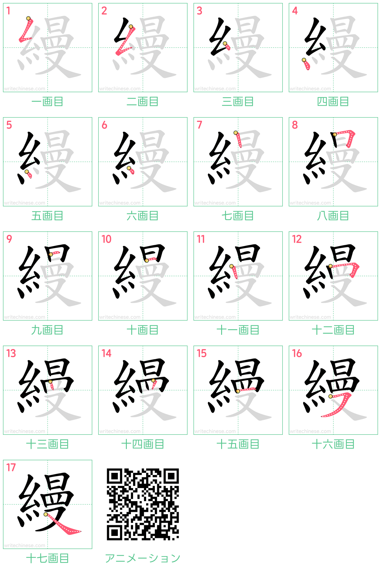 中国語の漢字「縵」の書き順 筆順