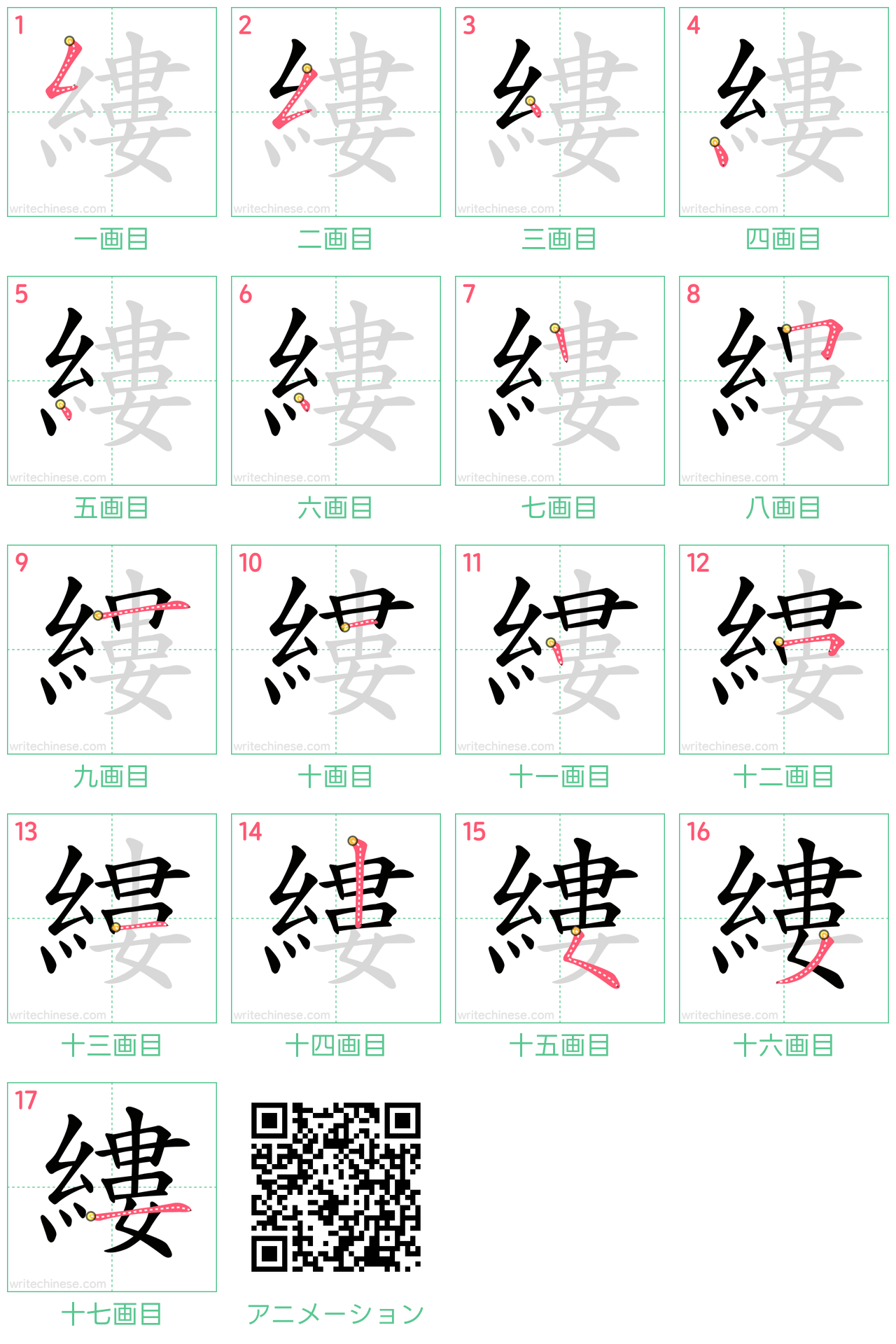 中国語の漢字「縷」の書き順 筆順