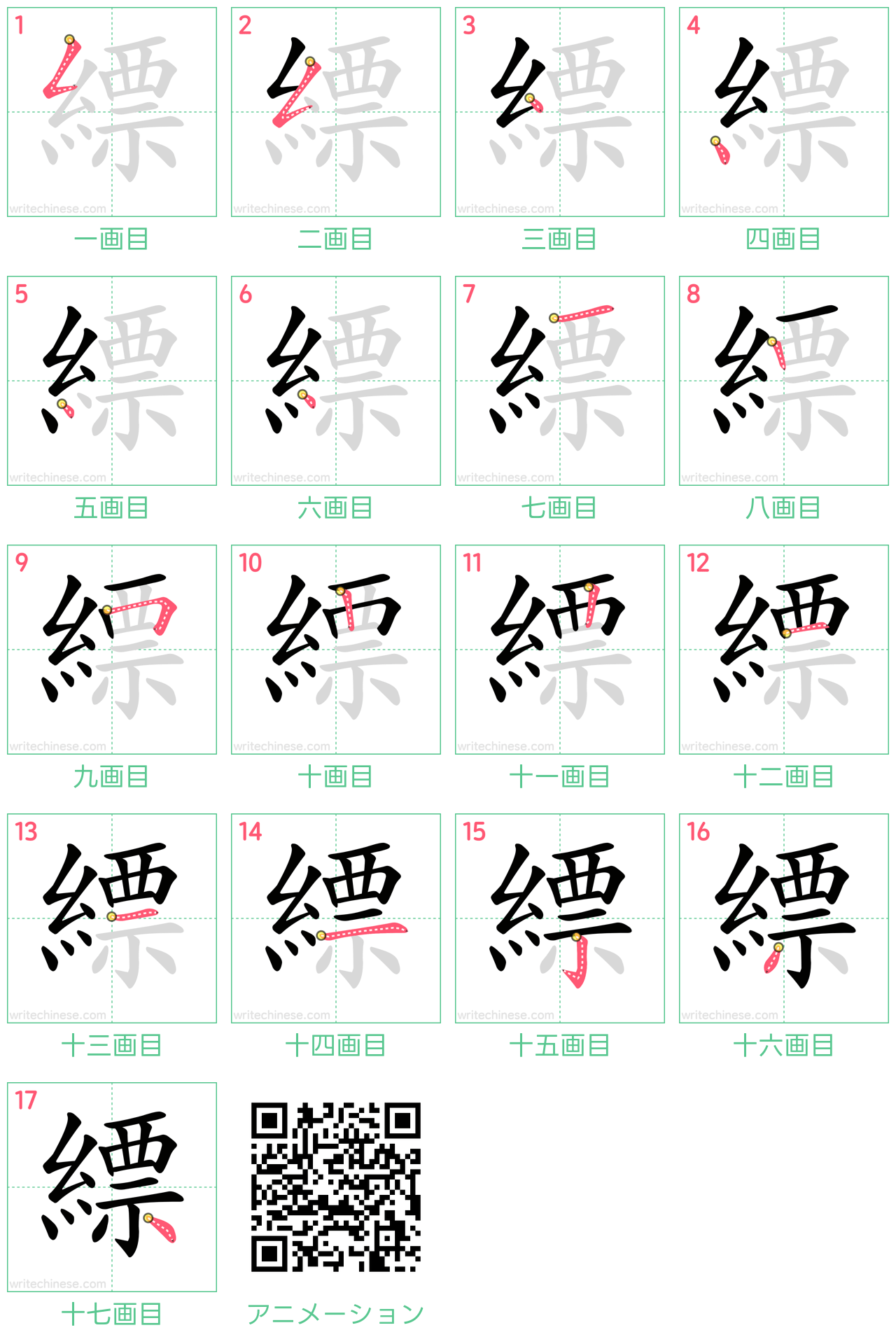 中国語の漢字「縹」の書き順 筆順