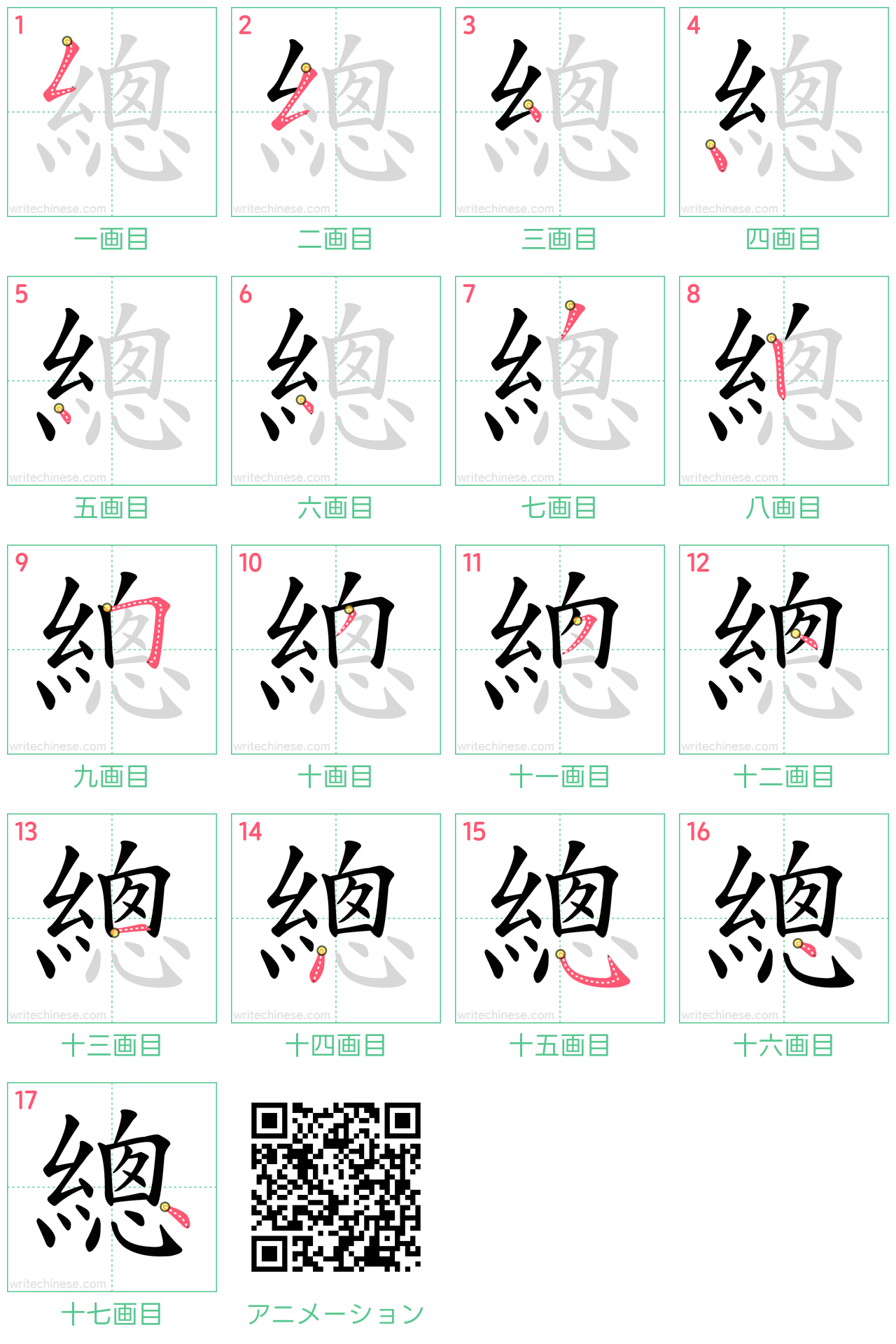 中国語の漢字「總」の書き順 筆順