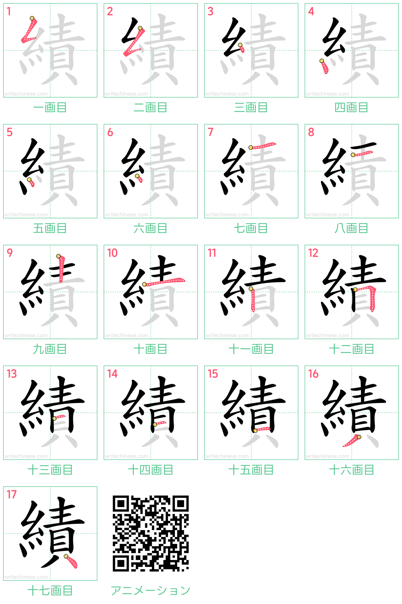 中国語の漢字「績」の書き順 筆順