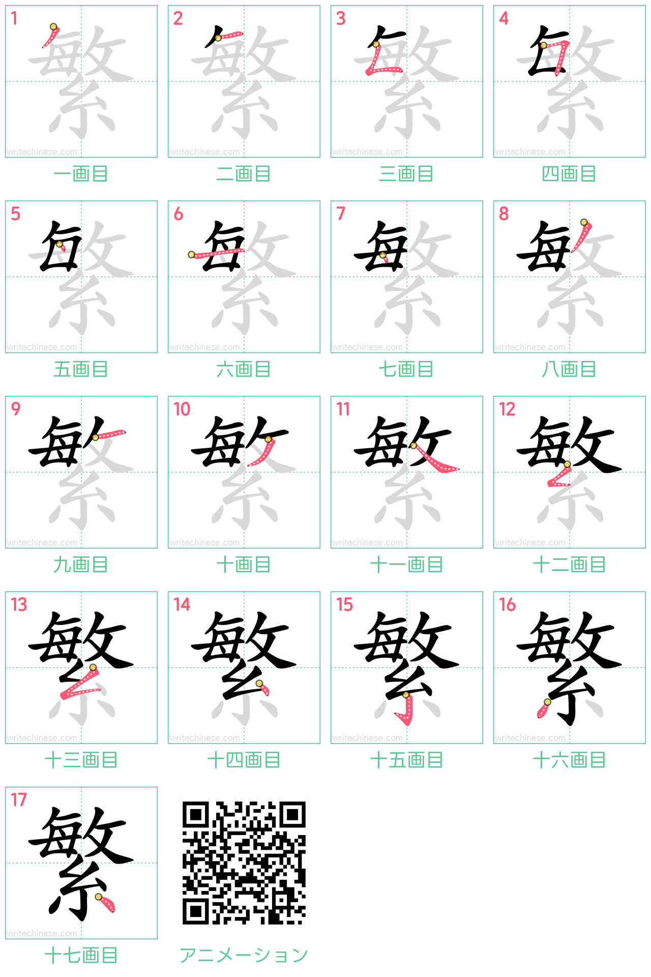 中国語の漢字「繁」の書き順 筆順