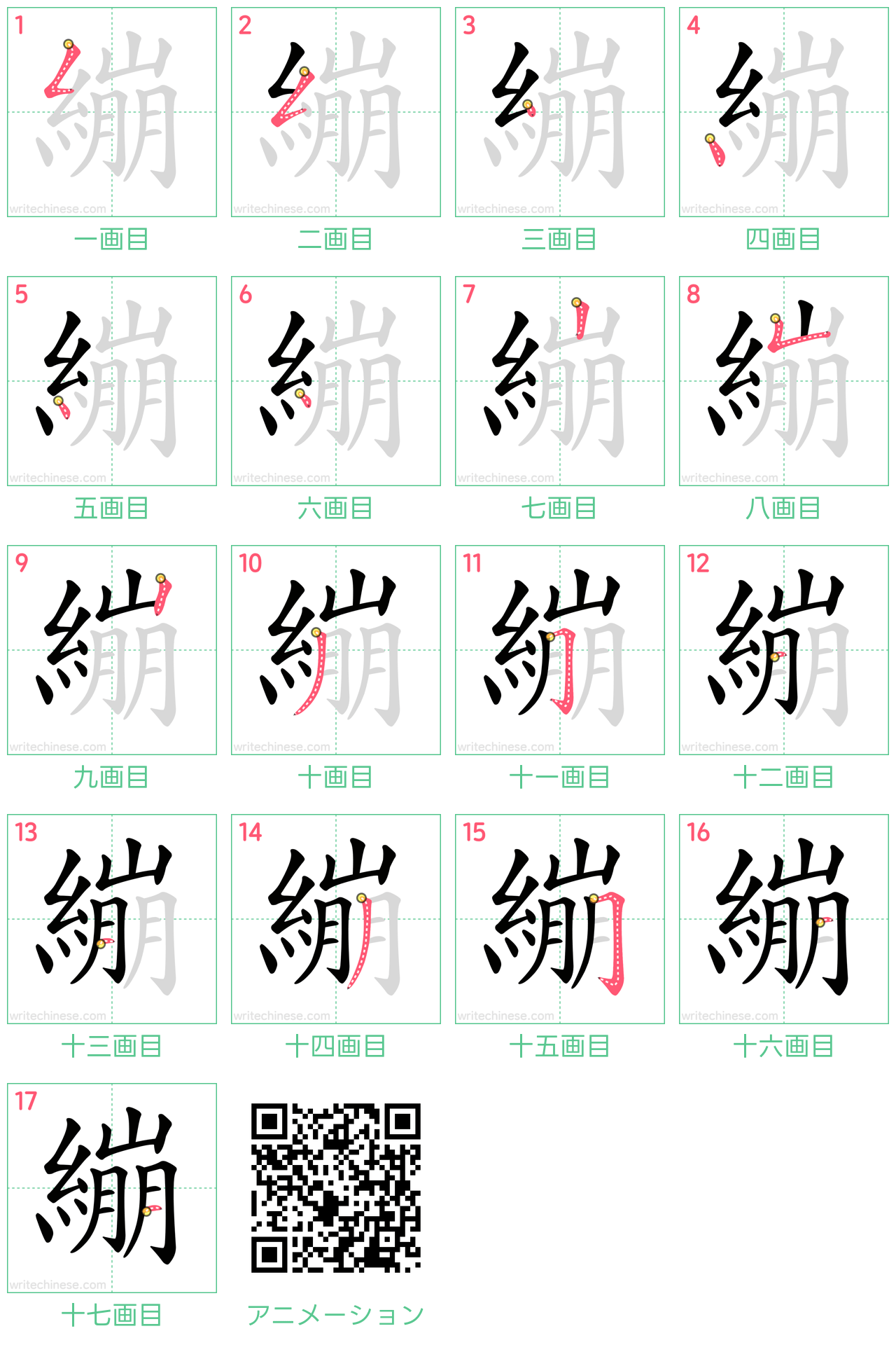 中国語の漢字「繃」の書き順 筆順
