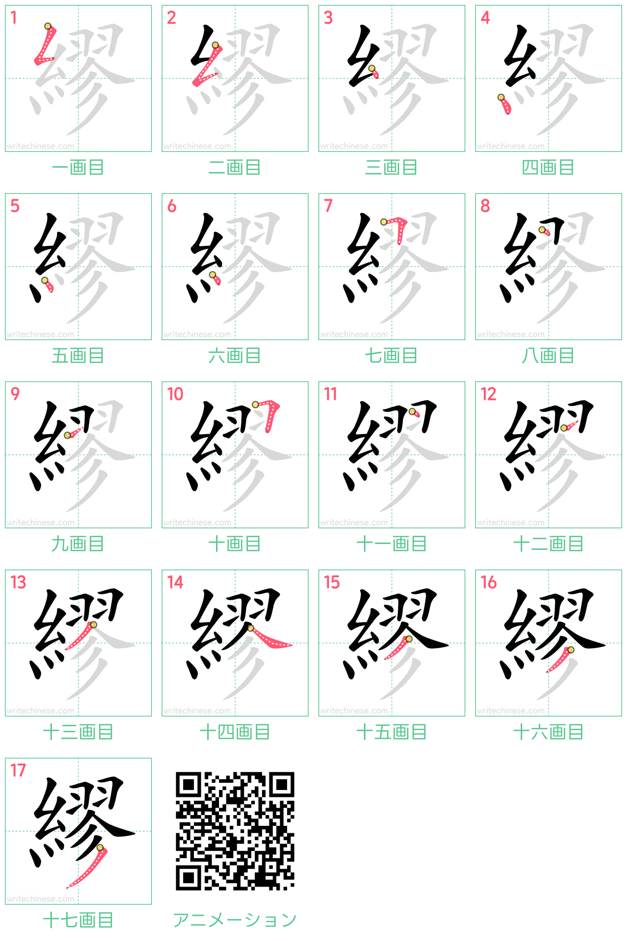 中国語の漢字「繆」の書き順 筆順