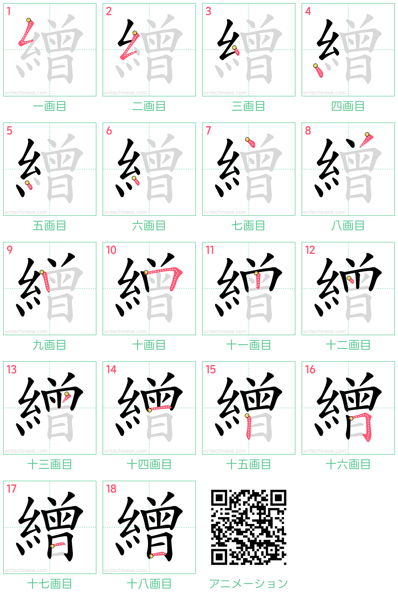 中国語の漢字「繒」の書き順 筆順