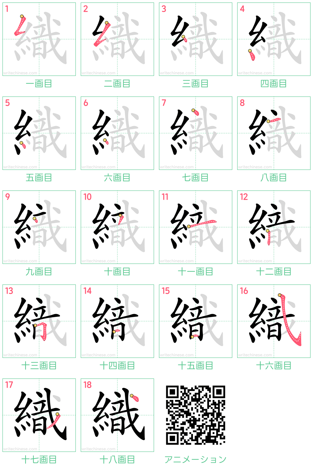 中国語の漢字「織」の書き順 筆順
