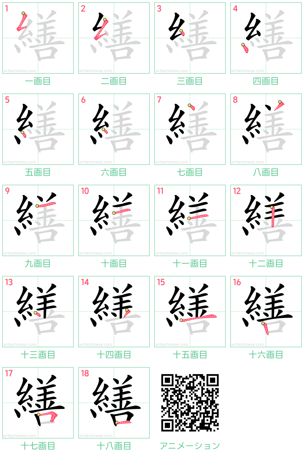 中国語の漢字「繕」の書き順 筆順