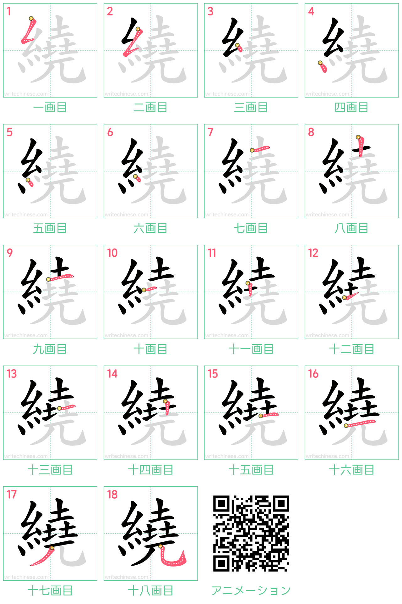 中国語の漢字「繞」の書き順 筆順