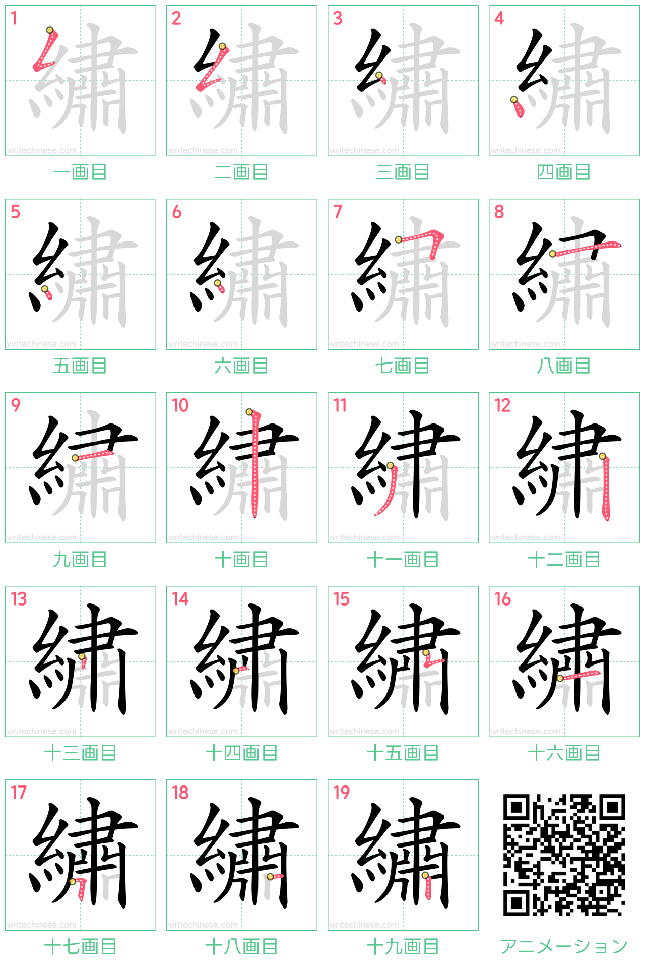 中国語の漢字「繡」の書き順 筆順