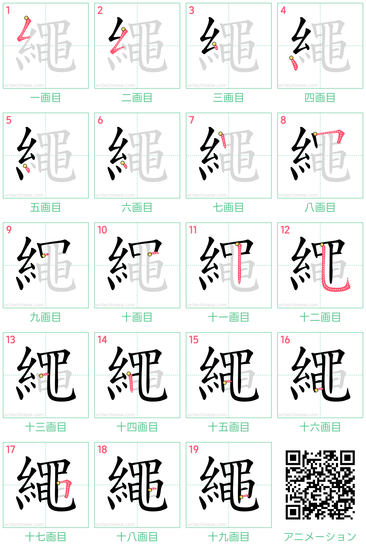 中国語の漢字「繩」の書き順 筆順