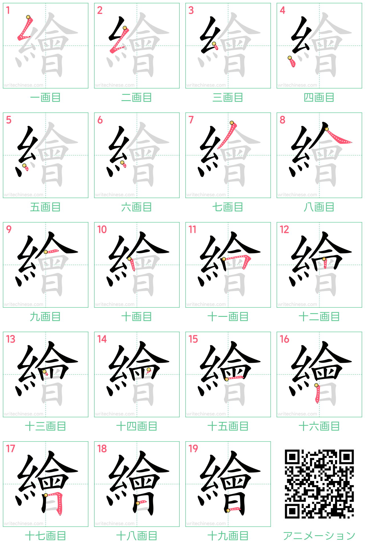 中国語の漢字「繪」の書き順 筆順
