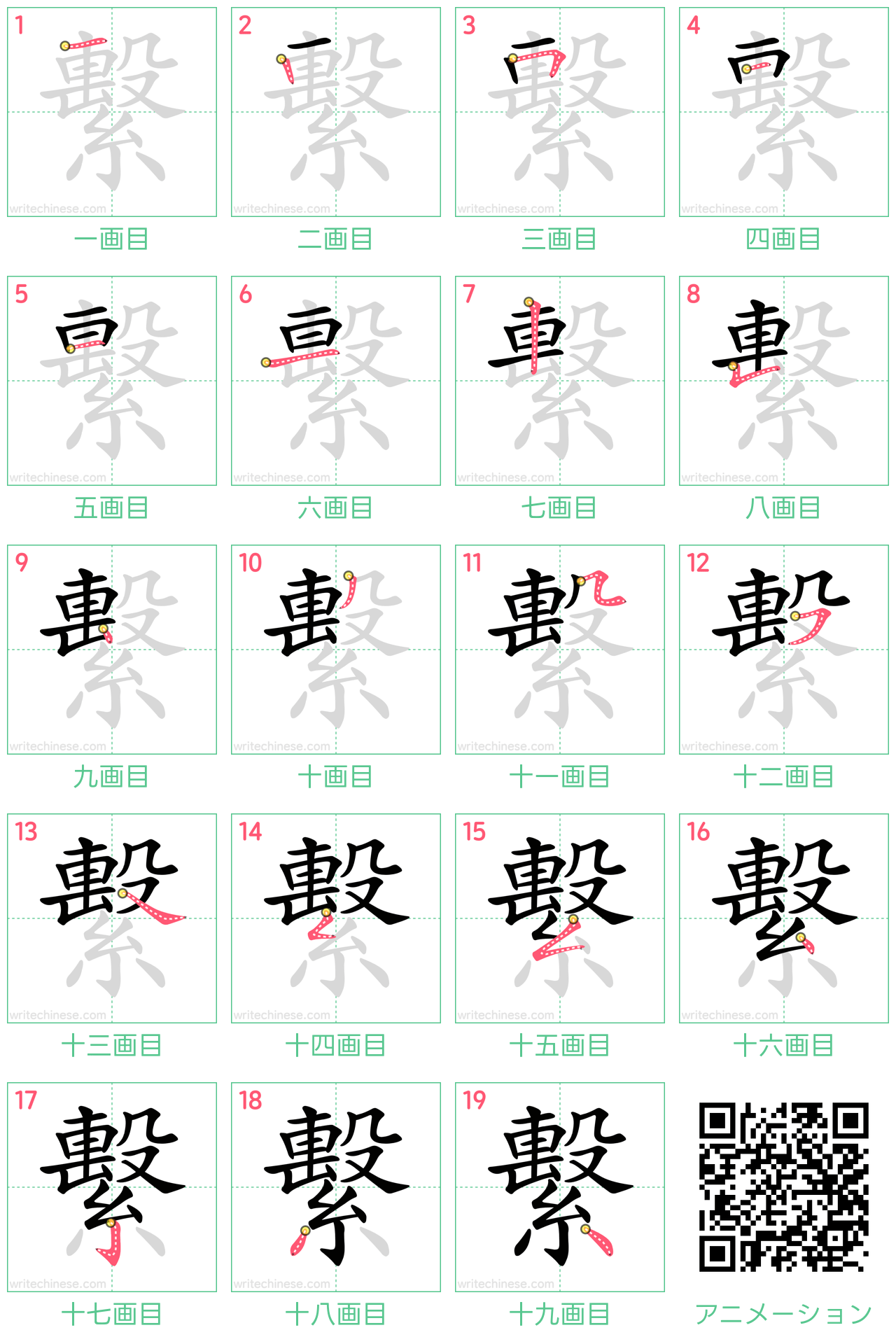 中国語の漢字「繫」の書き順 筆順