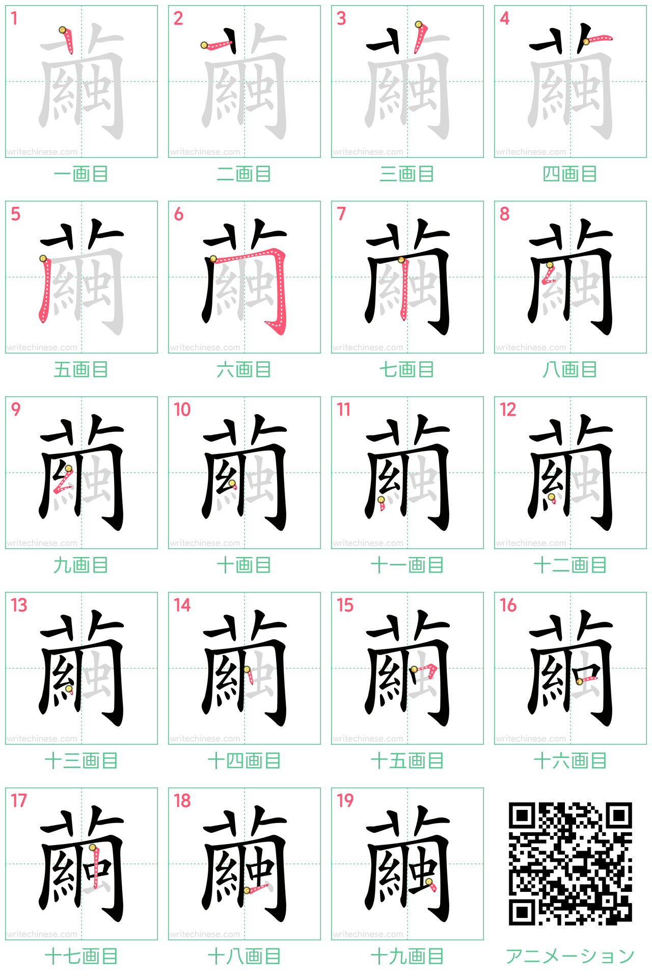 中国語の漢字「繭」の書き順 筆順