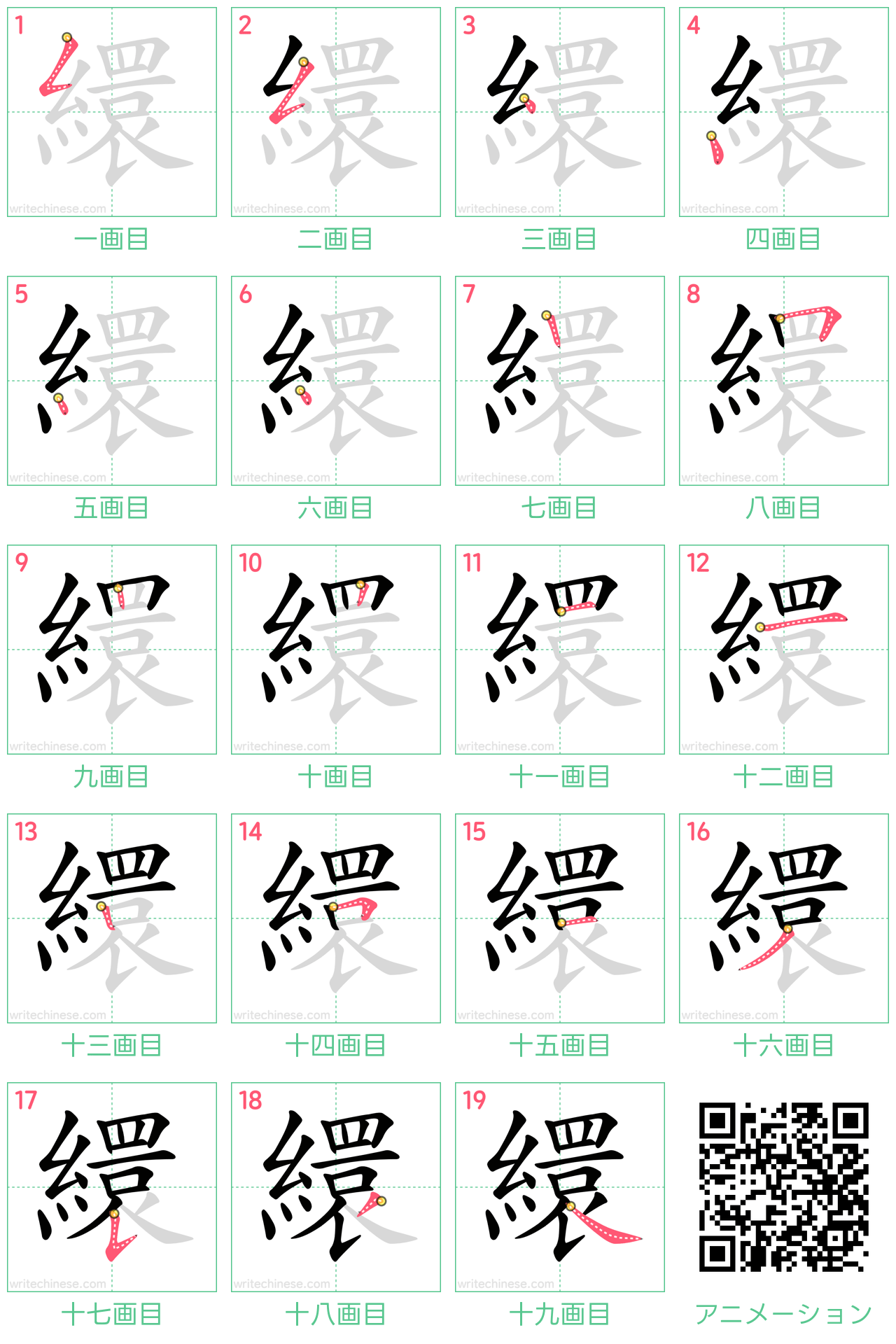 中国語の漢字「繯」の書き順 筆順