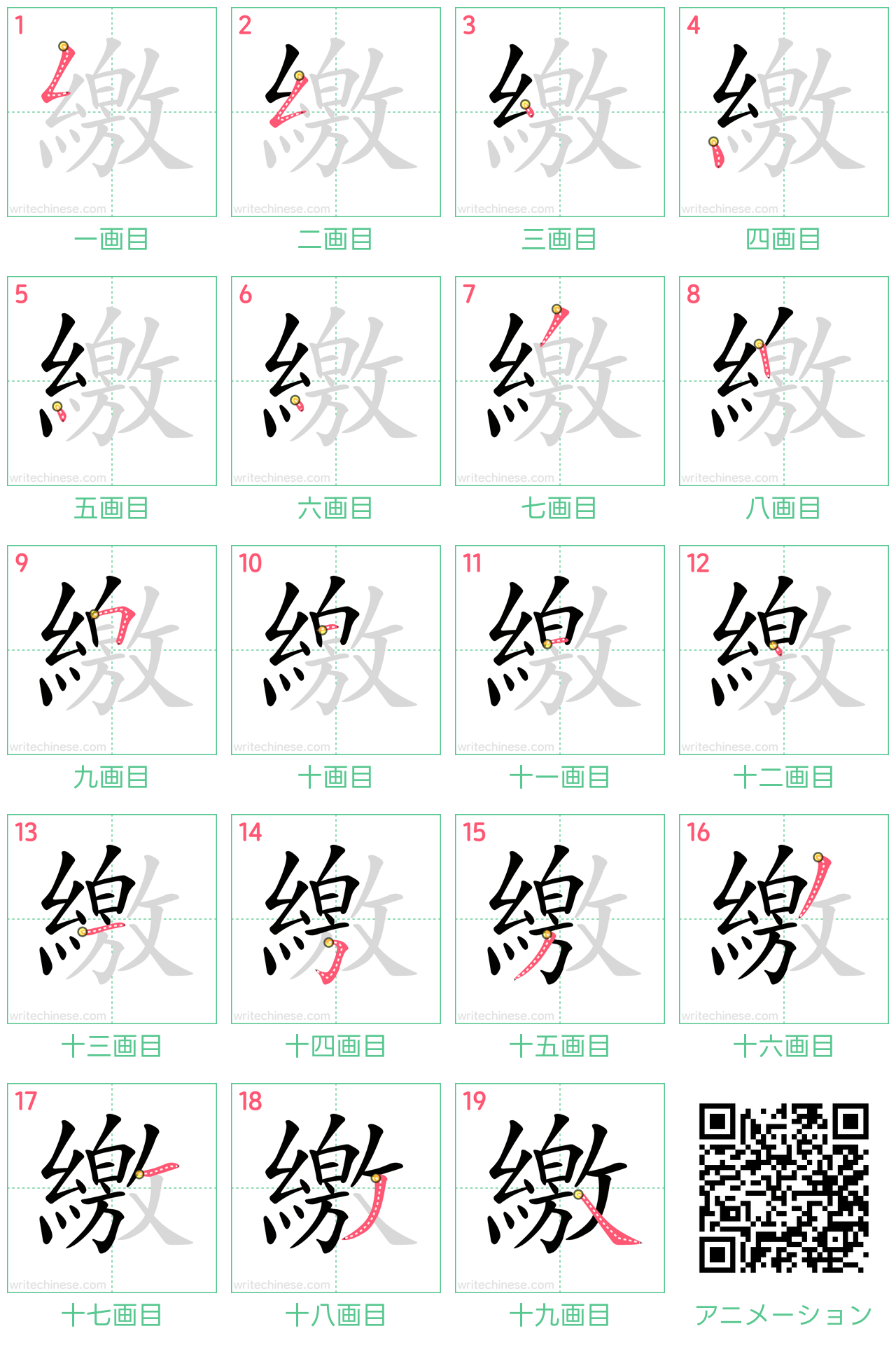 中国語の漢字「繳」の書き順 筆順