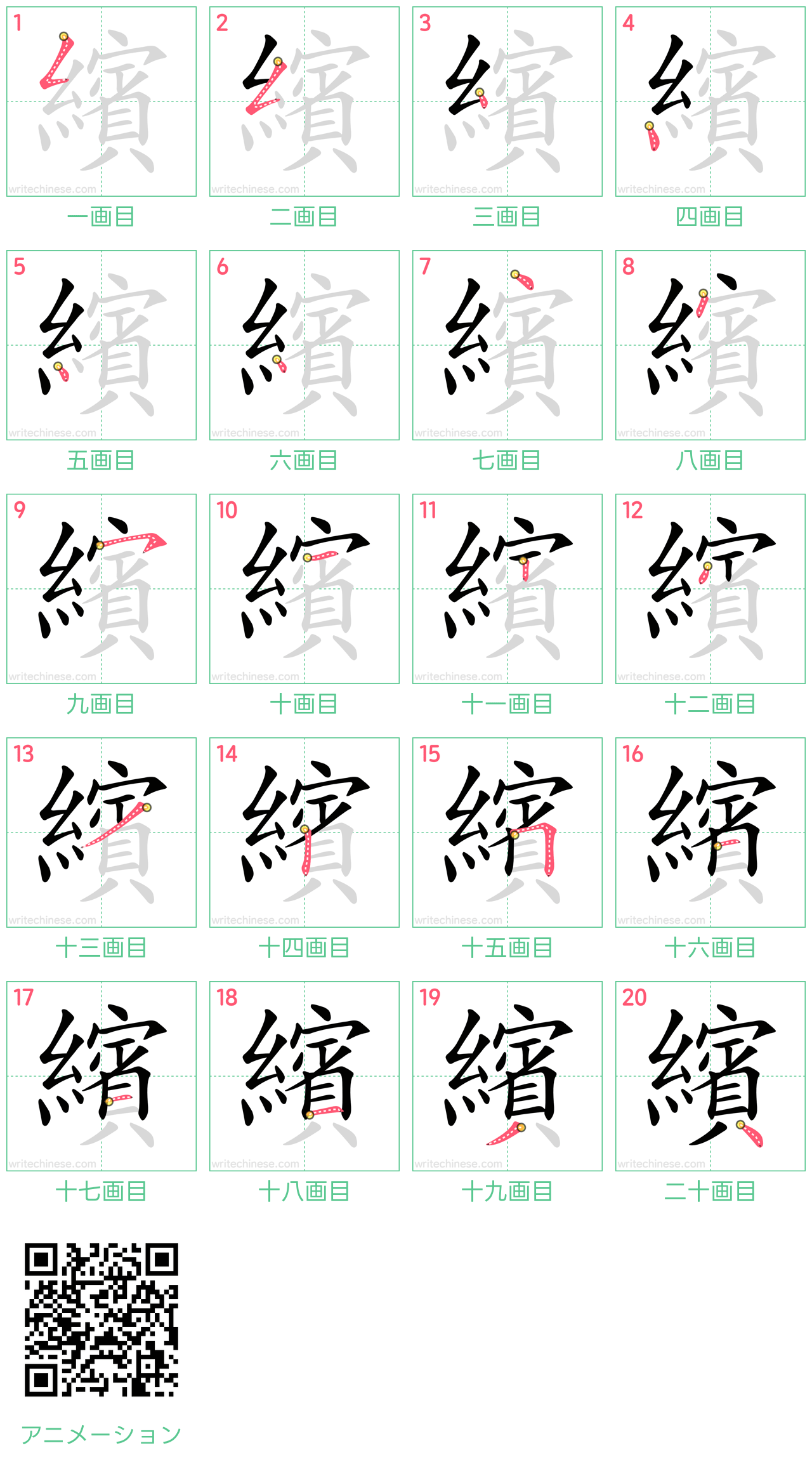 中国語の漢字「繽」の書き順 筆順