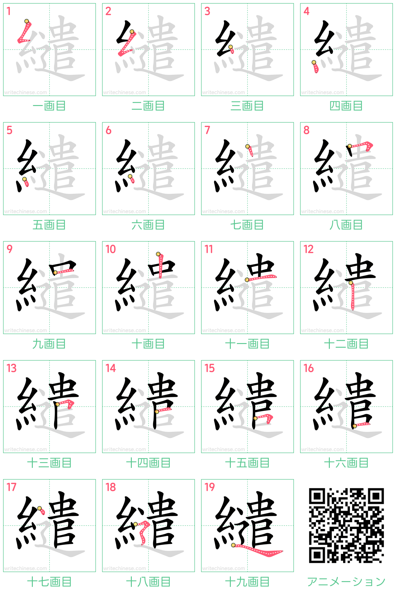 中国語の漢字「繾」の書き順 筆順