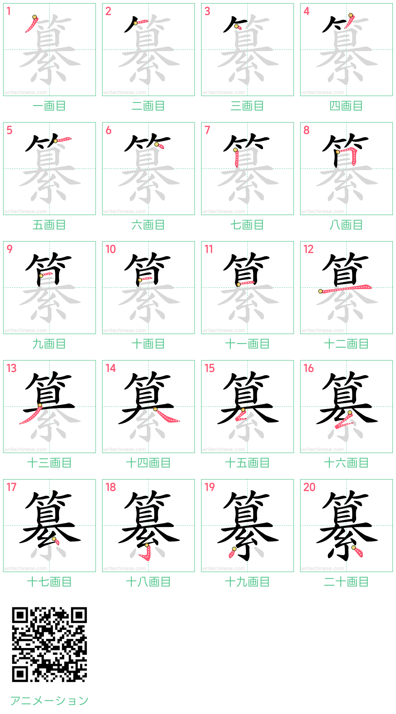 中国語の漢字「纂」の書き順 筆順