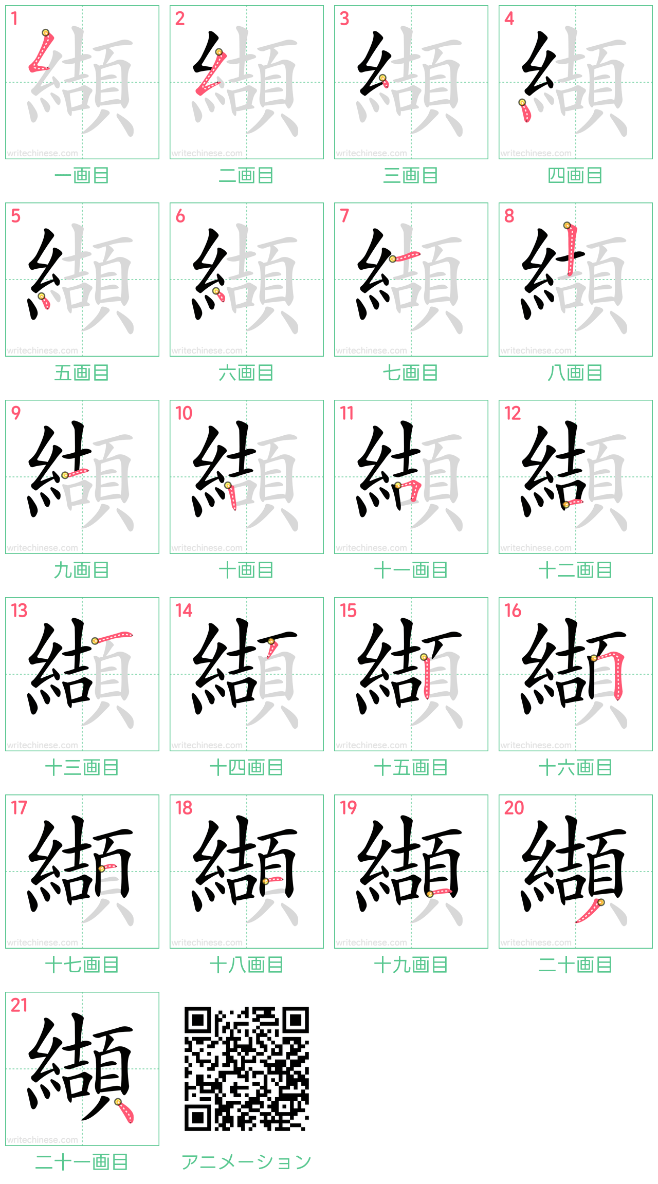 中国語の漢字「纈」の書き順 筆順