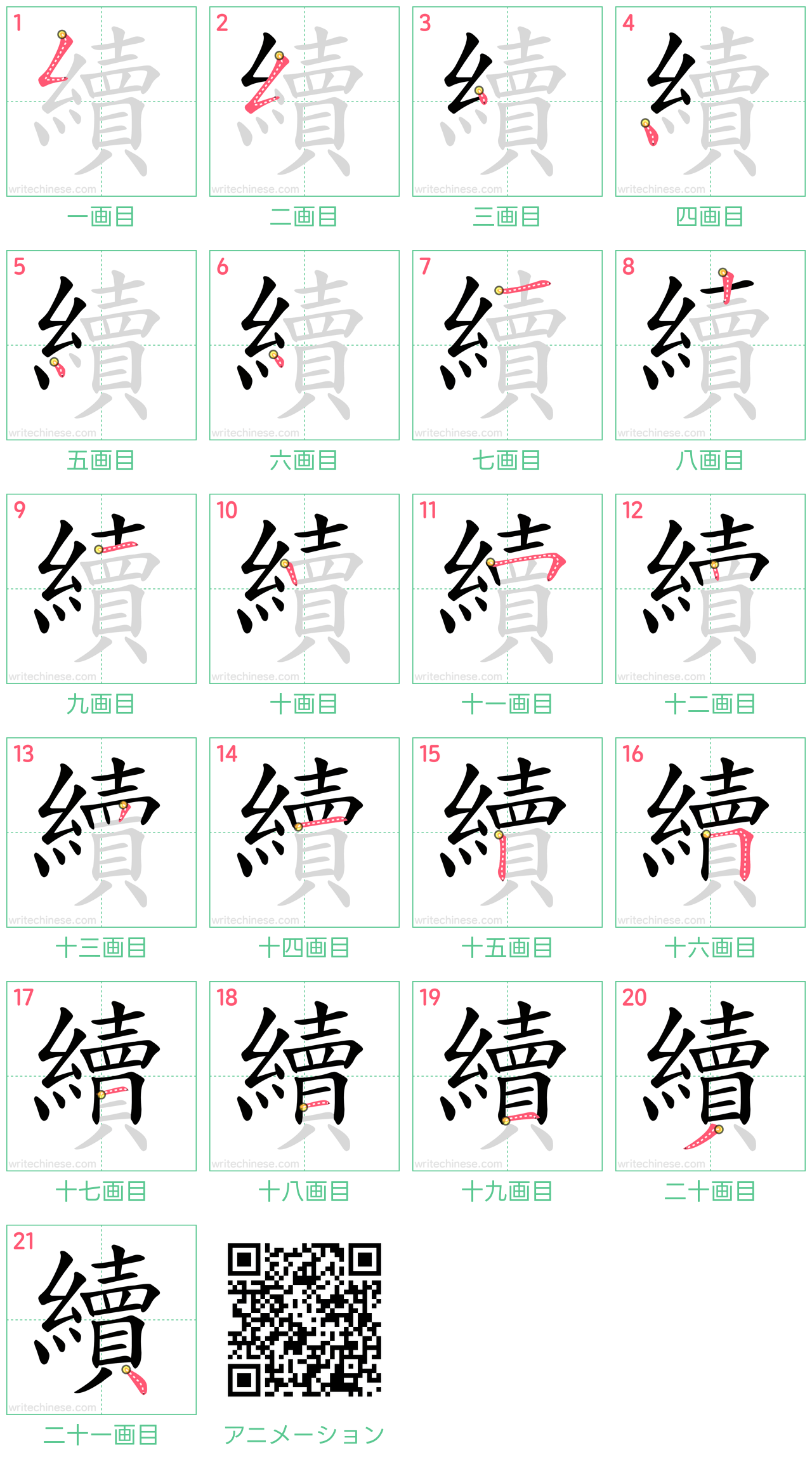 中国語の漢字「續」の書き順 筆順