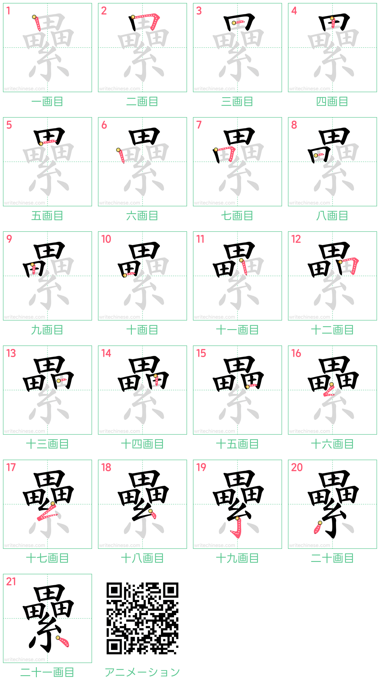 中国語の漢字「纍」の書き順 筆順