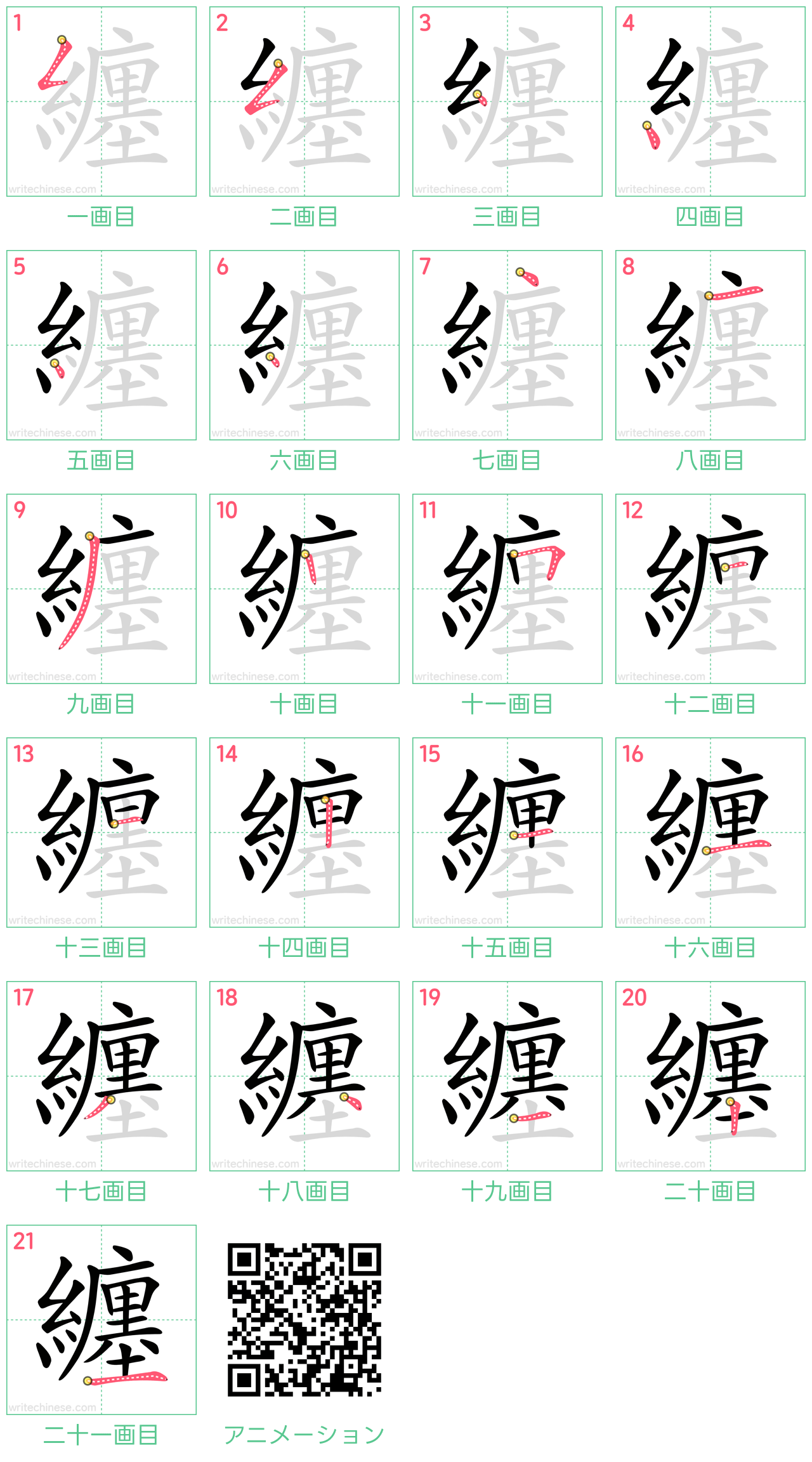 中国語の漢字「纏」の書き順 筆順