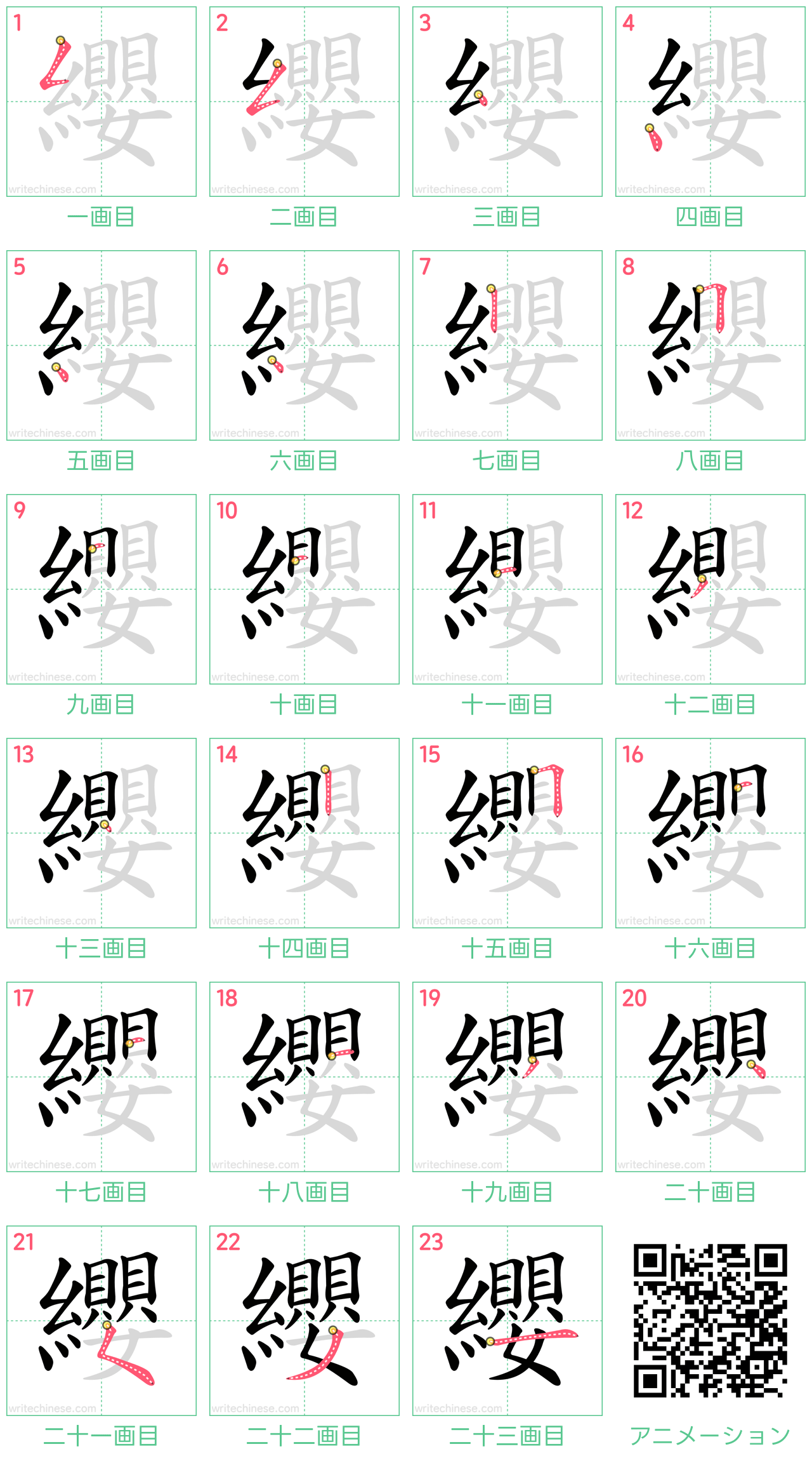 中国語の漢字「纓」の書き順 筆順