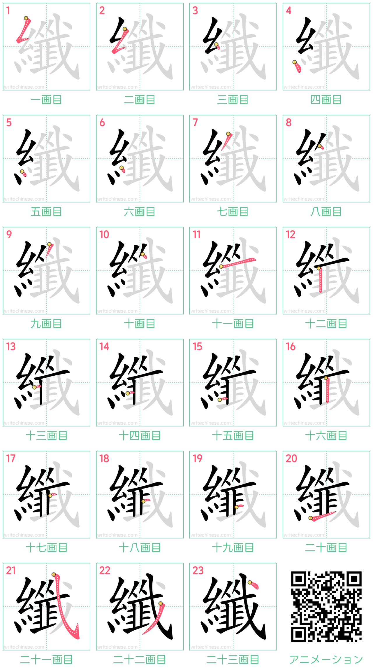 中国語の漢字「纖」の書き順 筆順