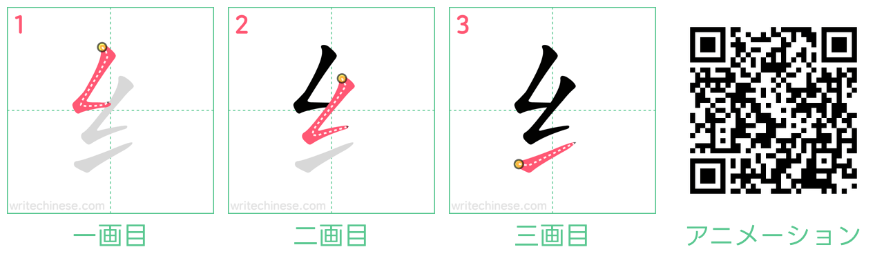 中国語の漢字「纟」の書き順 筆順