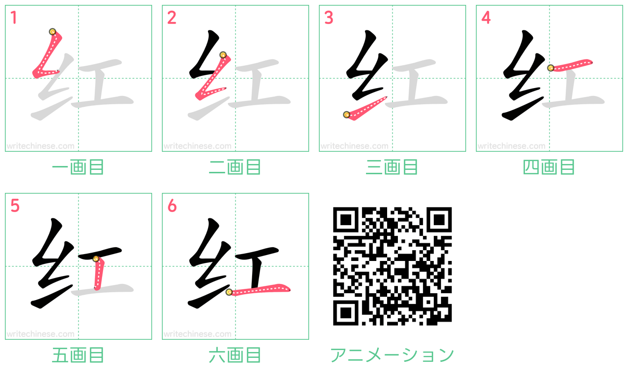 中国語の漢字「红」の書き順 筆順