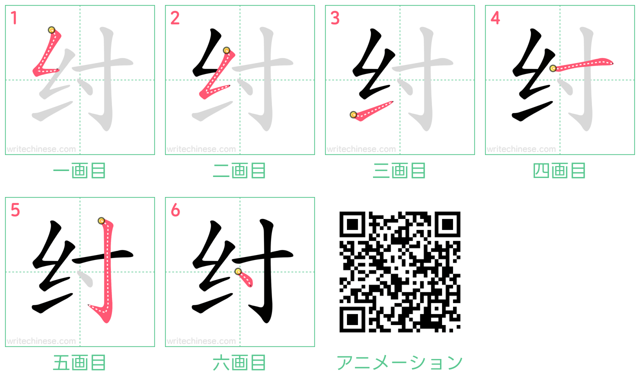 中国語の漢字「纣」の書き順 筆順