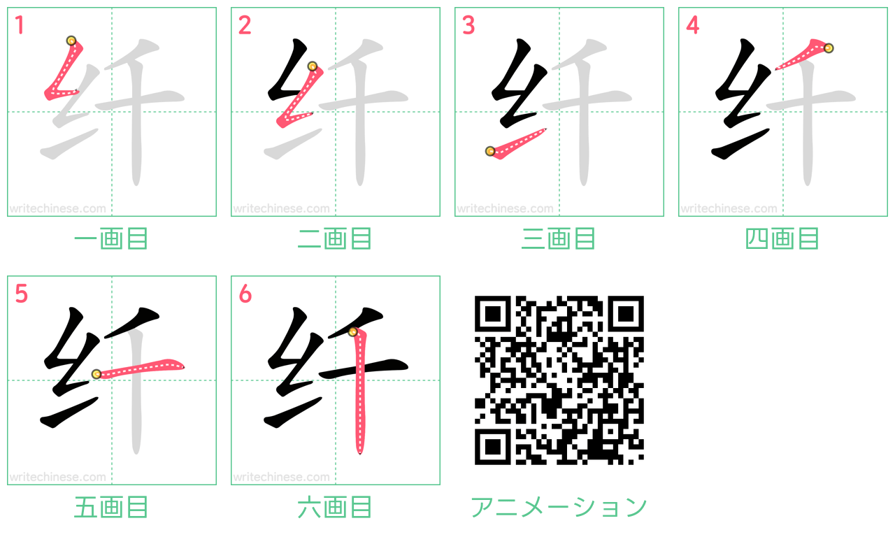 中国語の漢字「纤」の書き順 筆順