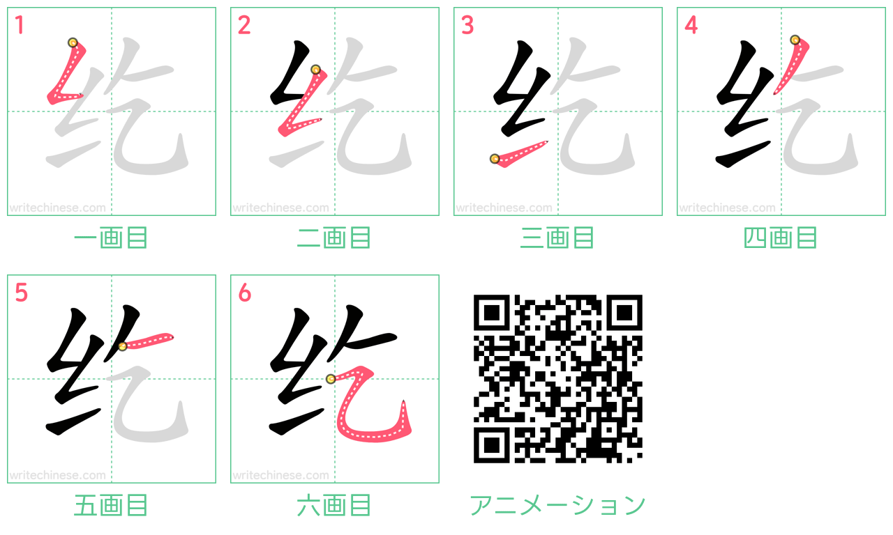 中国語の漢字「纥」の書き順 筆順