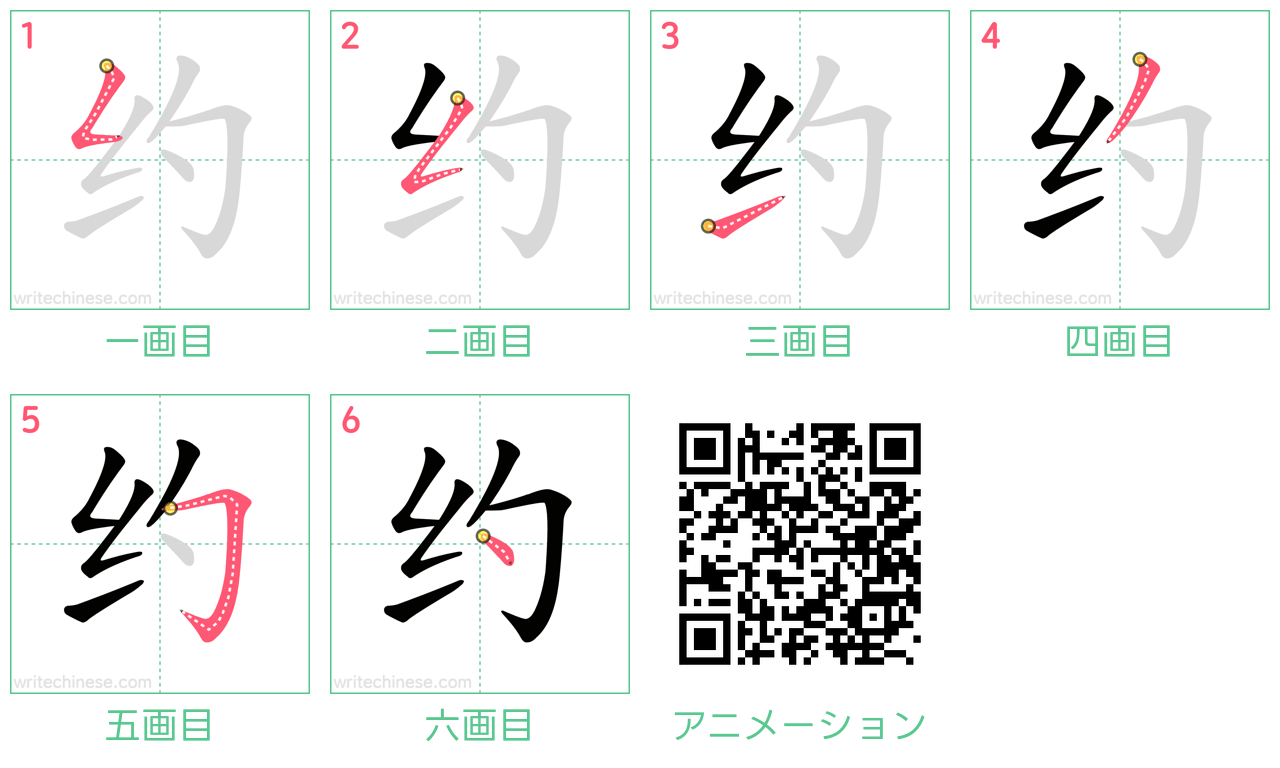 中国語の漢字「约」の書き順 筆順