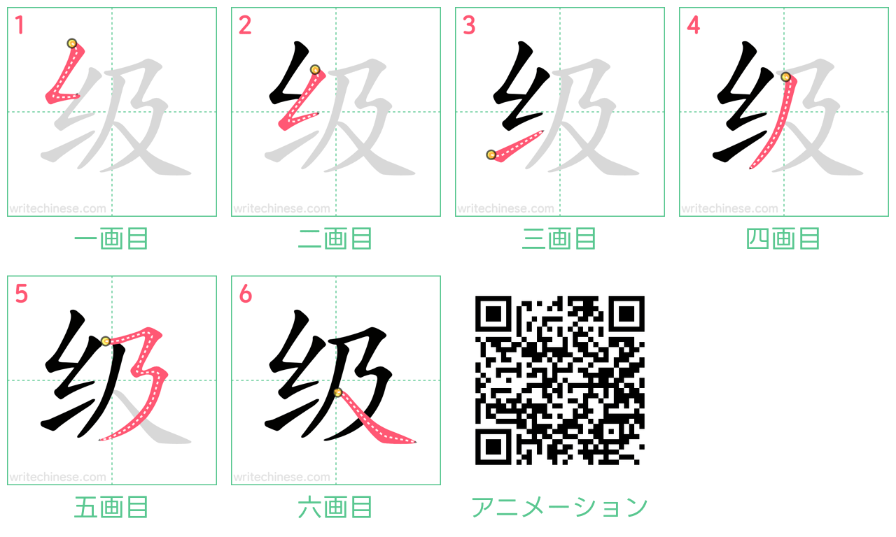 中国語の漢字「级」の書き順 筆順