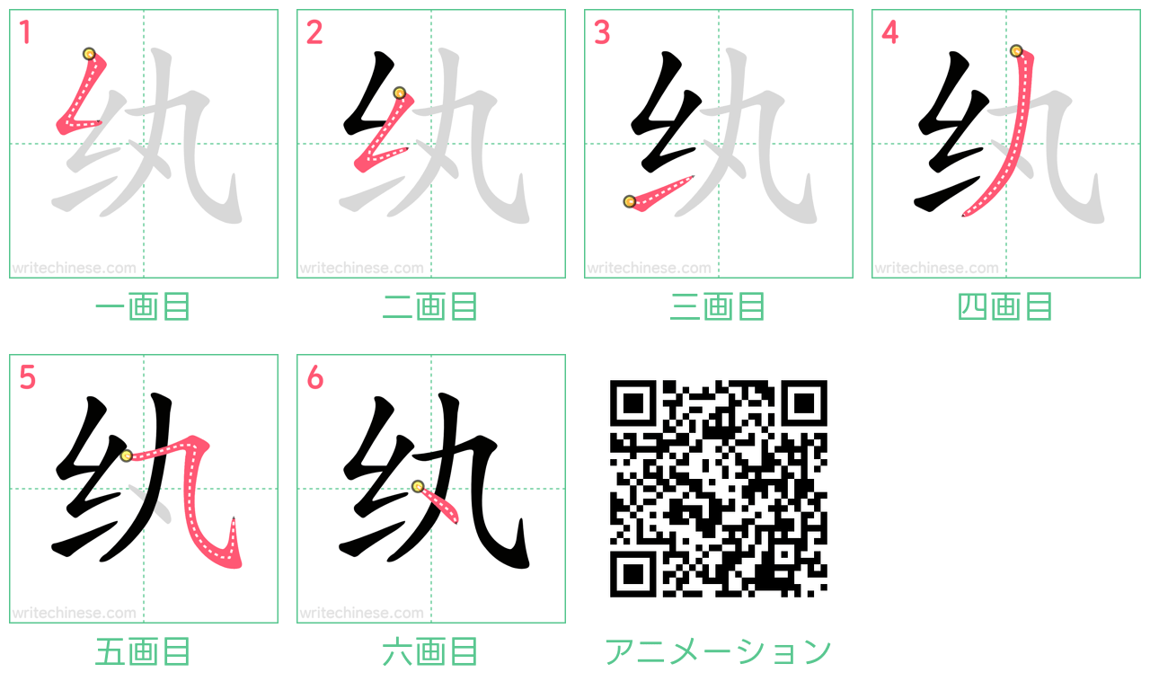 中国語の漢字「纨」の書き順 筆順