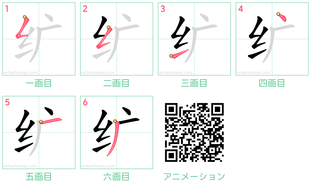 中国語の漢字「纩」の書き順 筆順