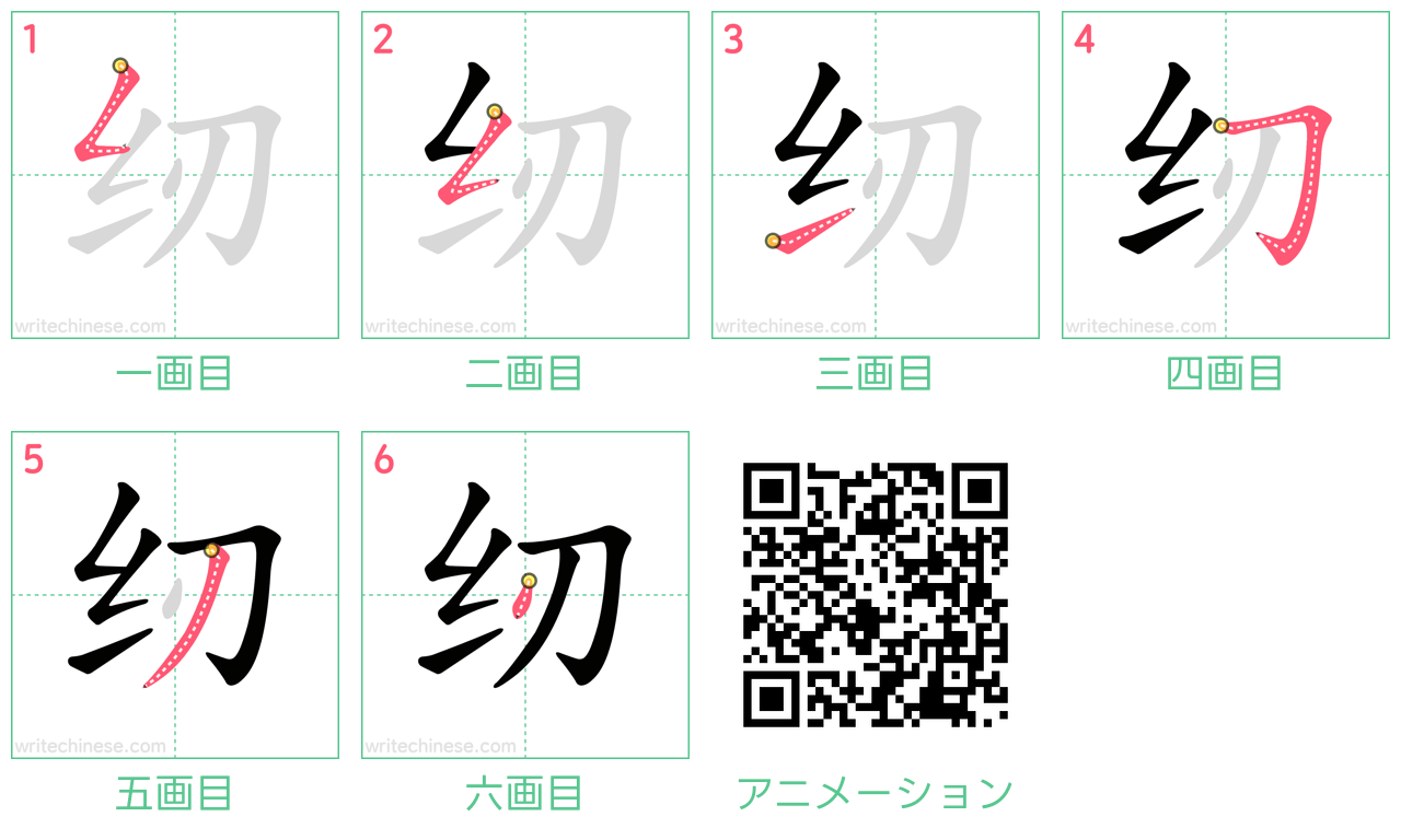 中国語の漢字「纫」の書き順 筆順