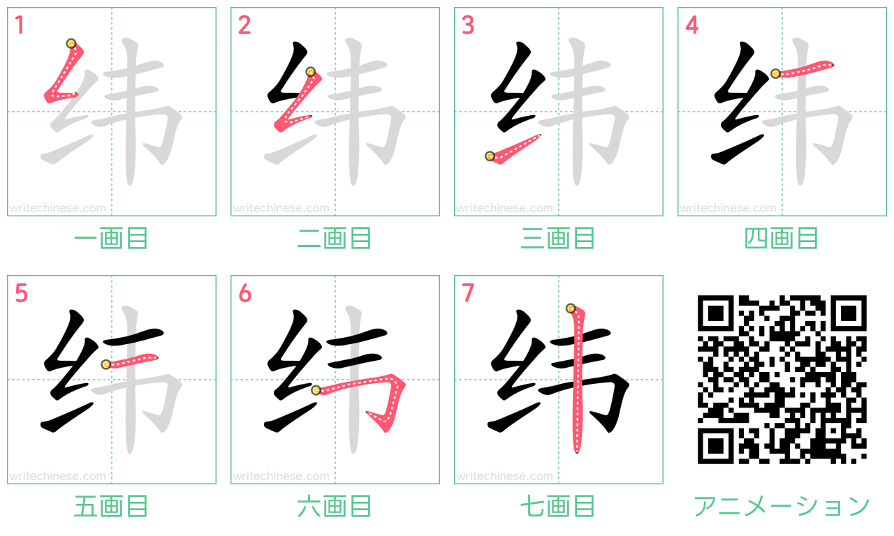 中国語の漢字「纬」の書き順 筆順