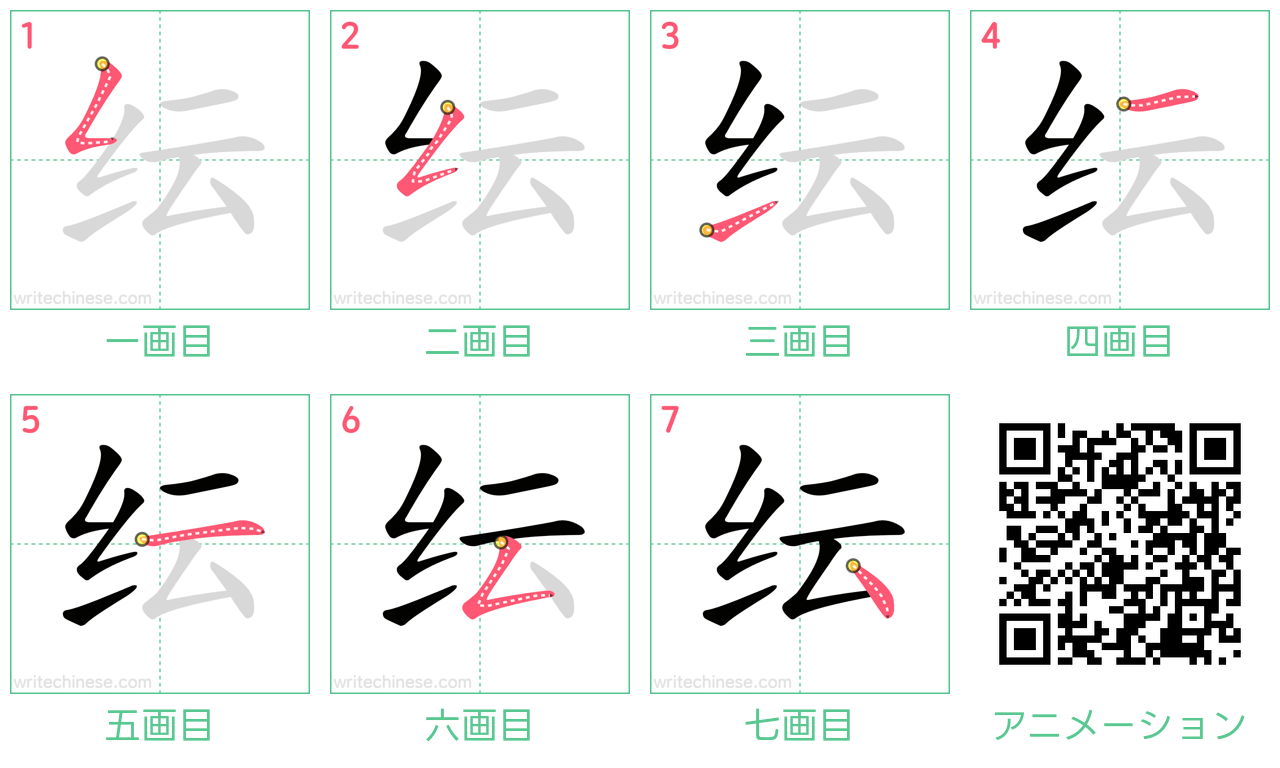 中国語の漢字「纭」の書き順 筆順
