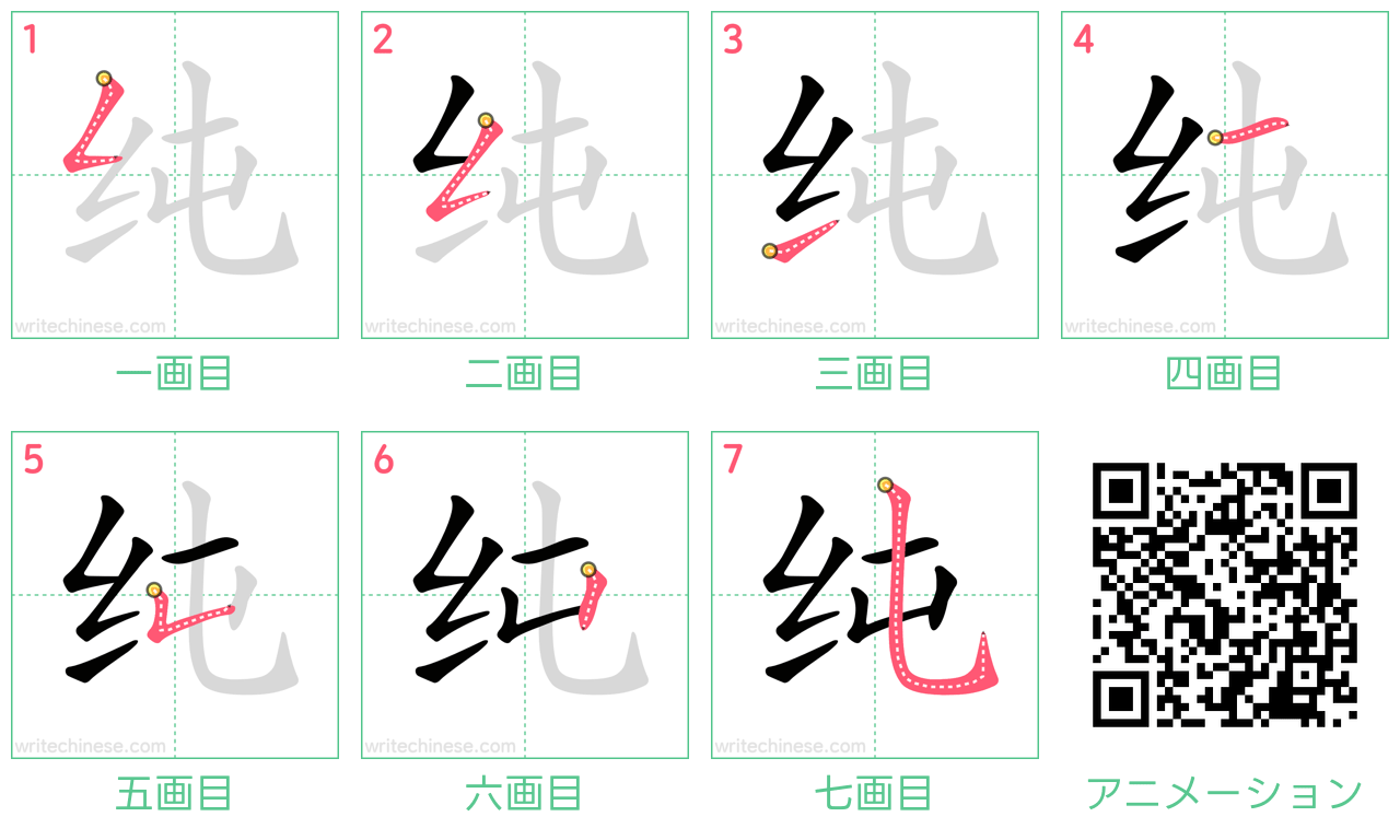 中国語の漢字「纯」の書き順 筆順