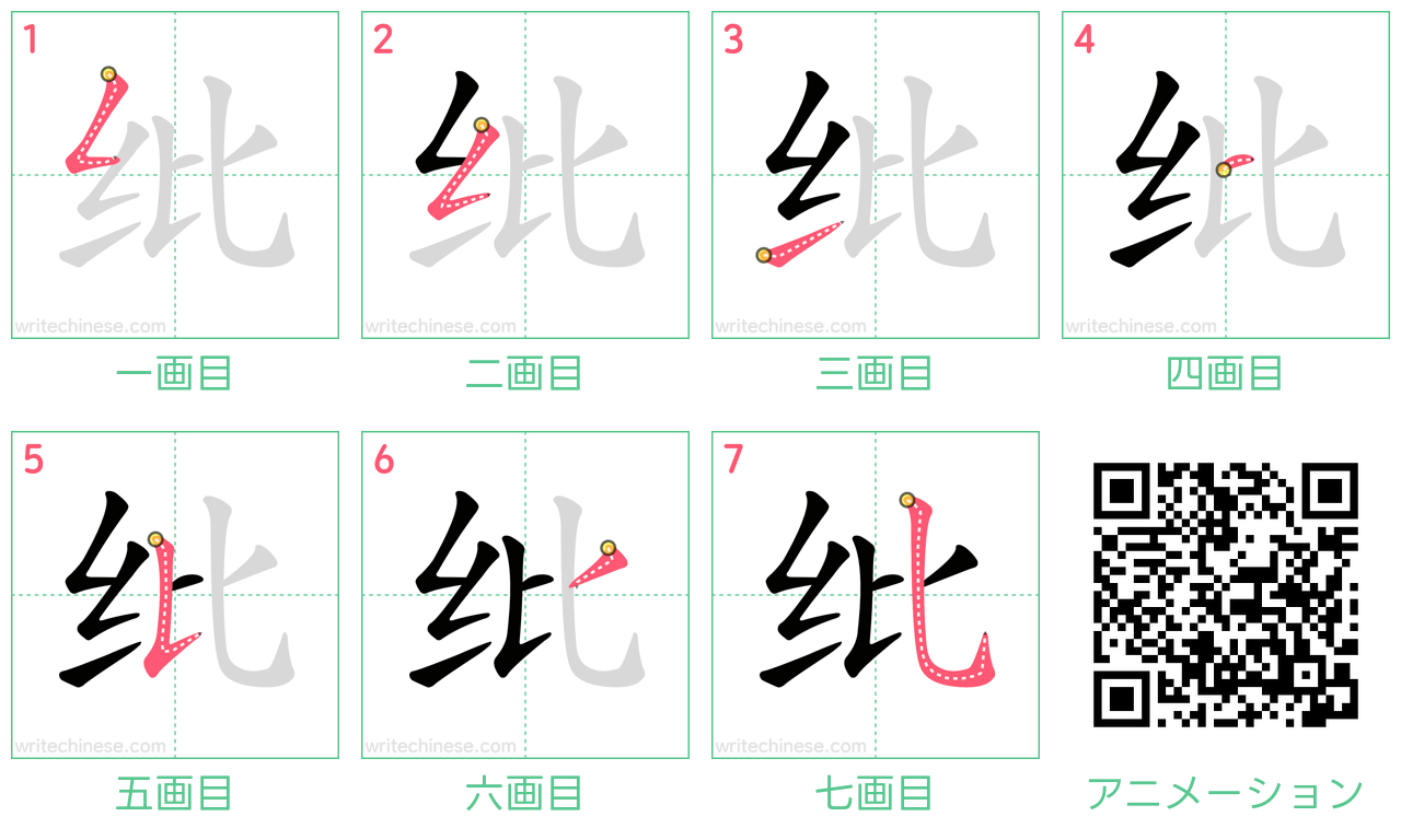 中国語の漢字「纰」の書き順 筆順
