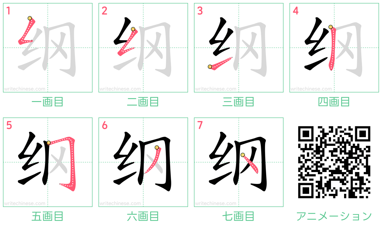 中国語の漢字「纲」の書き順 筆順