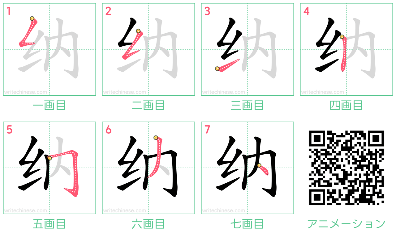中国語の漢字「纳」の書き順 筆順