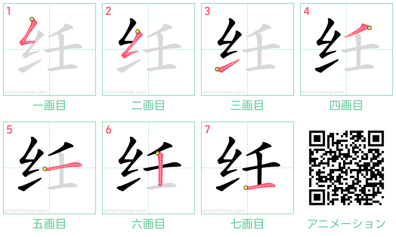 中国語の漢字「纴」の書き順 筆順