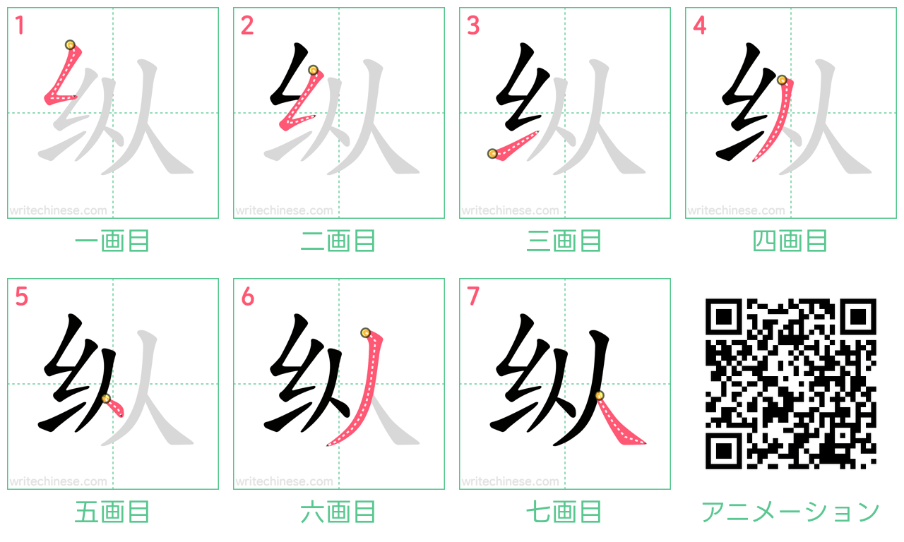 中国語の漢字「纵」の書き順 筆順