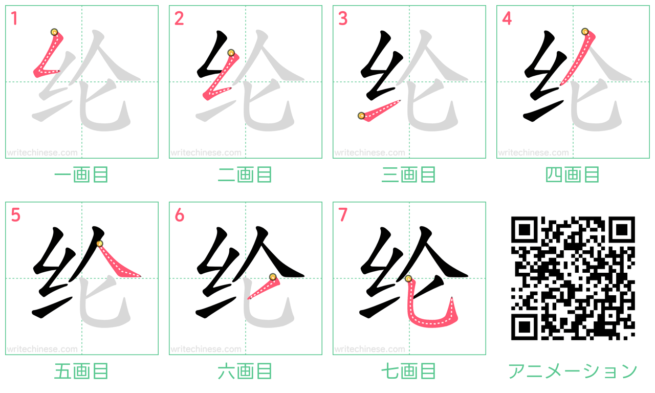 中国語の漢字「纶」の書き順 筆順