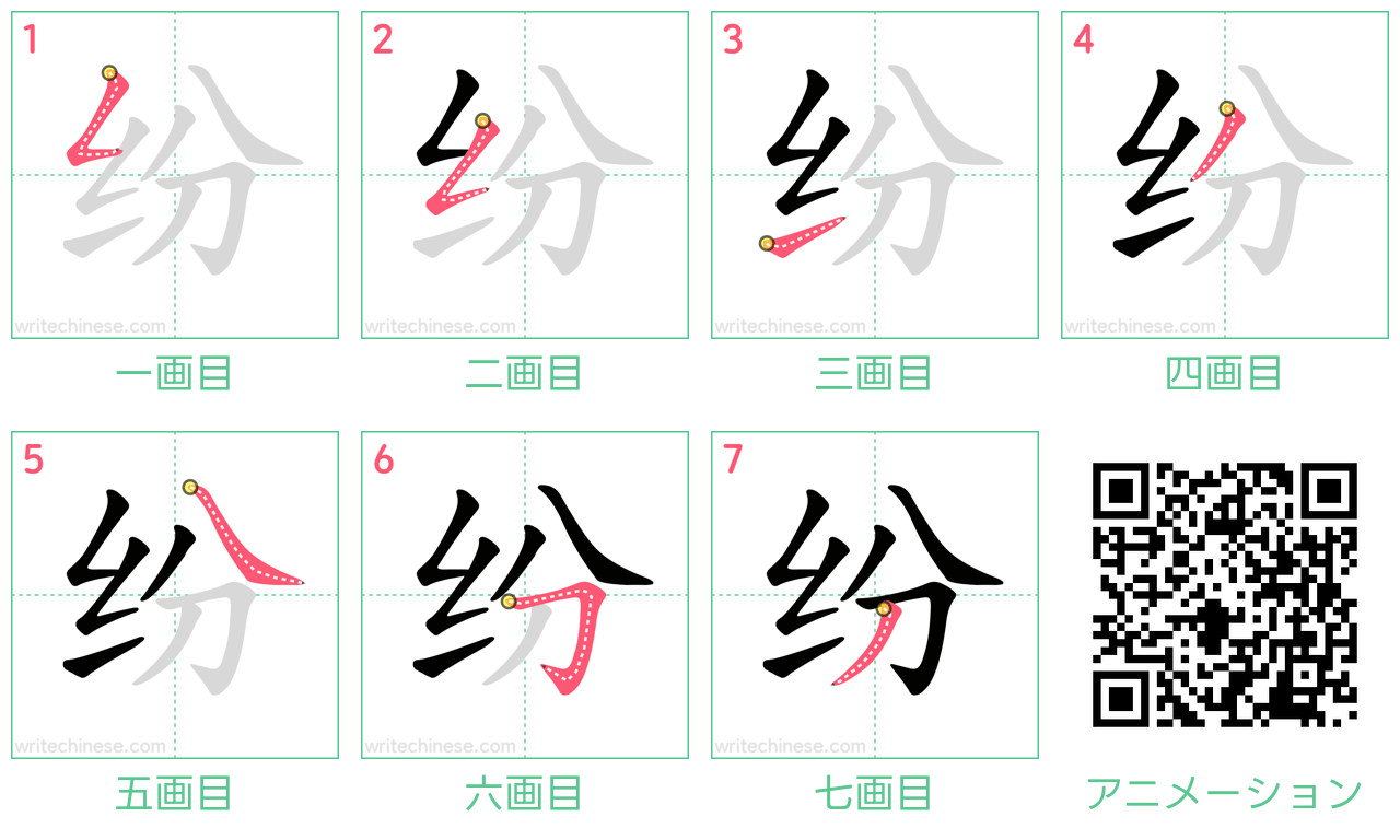 中国語の漢字「纷」の書き順 筆順