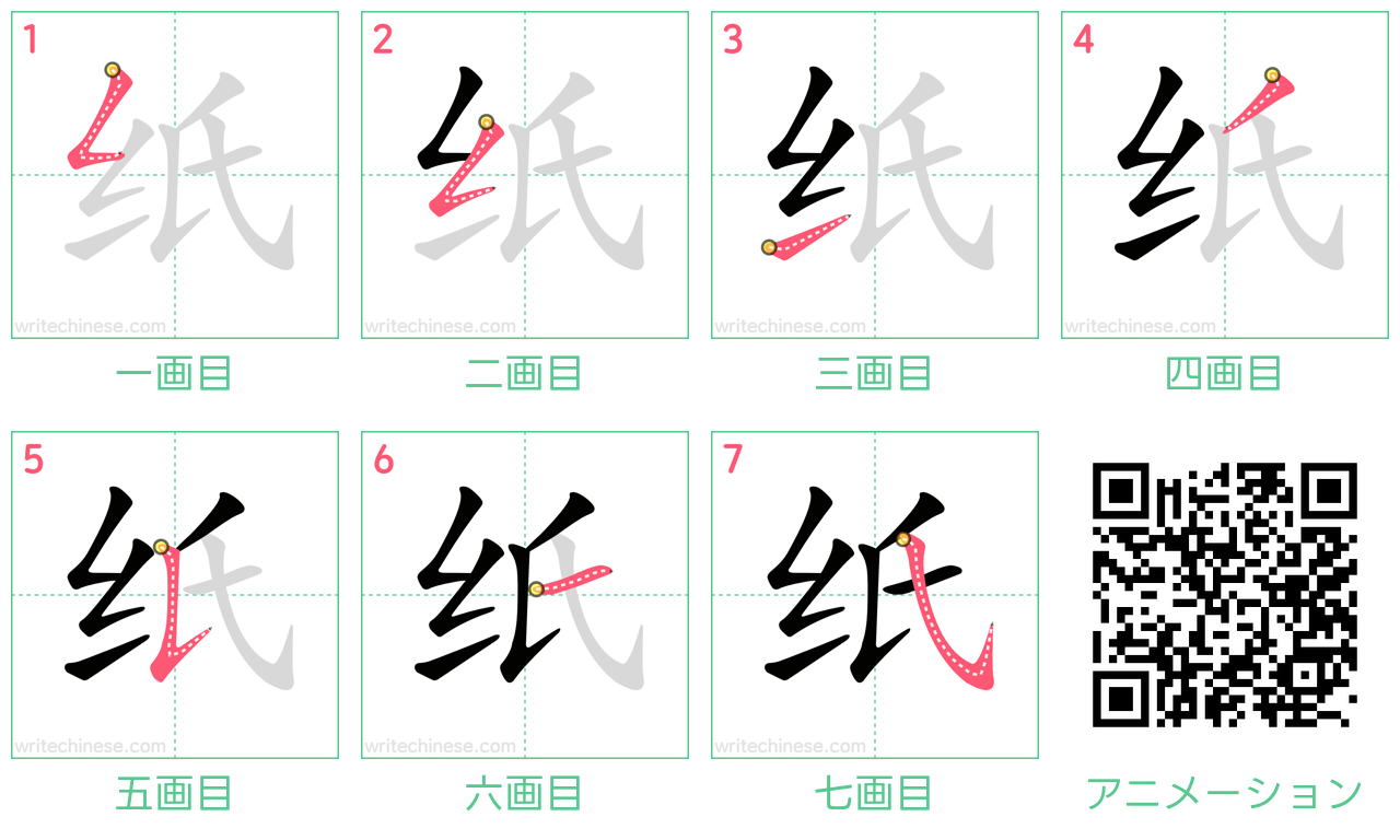中国語の漢字「纸」の書き順 筆順