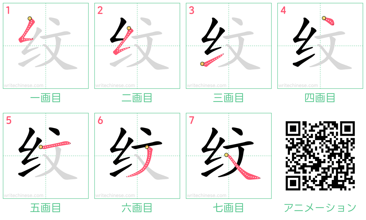 中国語の漢字「纹」の書き順 筆順